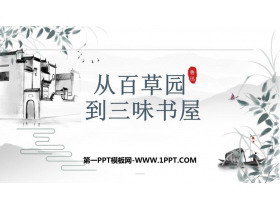 《从百草园到三味书屋》PPT精品免费课件-第一PPT