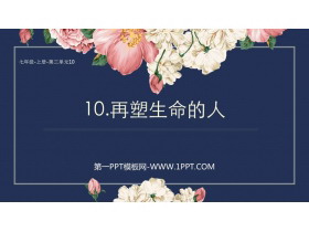 《再塑生命的人》PPT精品教学课件-第一PPT