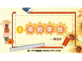 《花的学校》PPT精品教学课件-第一PPT