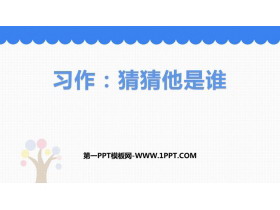 《习作：猜猜他是谁》PPT优秀课件-第一PPT