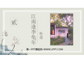 《江南逢李龟年》课外古诗词诵读PPT课件下载-第一PPT