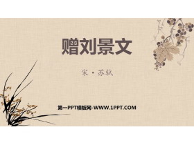 《赠刘景文》PPT优质课件-第一PPT
