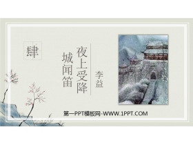 《夜上受降城闻笛》课外古诗词诵读PPT课件下载-第一PPT