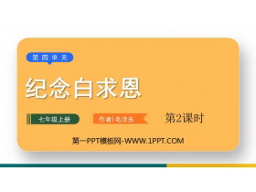 《纪念白求恩》PPT下载(第2课时)-第一PPT