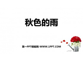 《秋天的雨》PPT免费课件下载-第一PPT