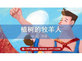 《植树的牧羊人》PPT精品教学课件-第一PPT