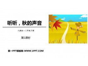 《听听，秋的声音》PPT教学课件(第1课时)-第一PPT