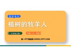 《植树的牧羊人》PPT优秀教学课件-第一PPT