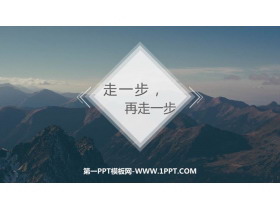 《走一步，再走一步》PPT优质教学课件-第一PPT
