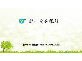 《那一定会很好》PPT课文课件-第一PPT