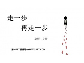 《走一步，再走一步》PPT免费教学下载-第一PPT