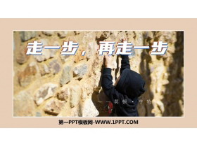 《走一步，再走一步》PPT免费精品课件-第一PPT