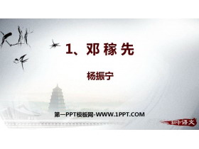 《邓稼先》PPT免费精品课件-第一PPT