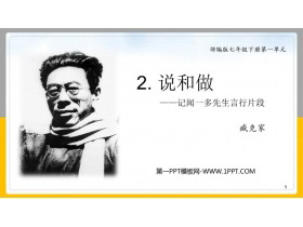 《说和做—记闻一多先生言行片段》PPT优质教学课件-第一PPT