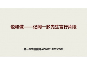 《说和做—记闻一多先生言行片段》PPT免费教学课件-第一PPT