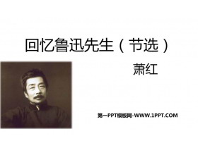 《回忆鲁迅先生》PPT优质教学课件-第一PPT