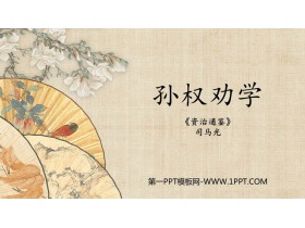 《孙权劝学》PPT优秀课件下载-第一PPT