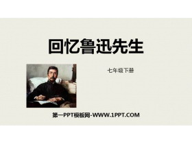 《回忆鲁迅先生》PPT优质免费课件-第一PPT