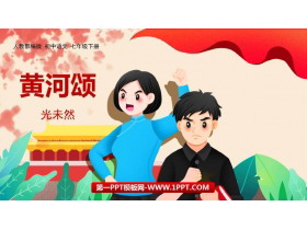 《黄河颂》PPT优质教学课件-第一PPT