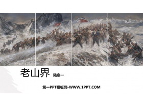 《老山界》PPT优质课件-第一PPT
