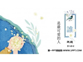 《谁是最可爱的人》PPT免费课件(第2课时)-第一PPT