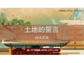 《土地的誓言》PPT免费课件下载-第一PPT