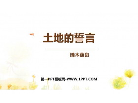 《土地的誓言》PPT免费教学课件-第一PPT