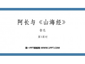 《阿长与》PPT免费课件(第1课时)-第一PPT
