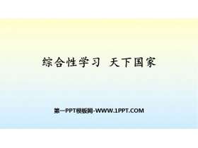 《天下国家》PPT精品课件-第一PPT