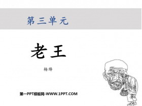 《老王》PPT优质教学课件-第一PPT