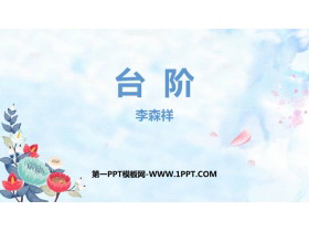 《台阶》PPT精品教学课件-第一PPT