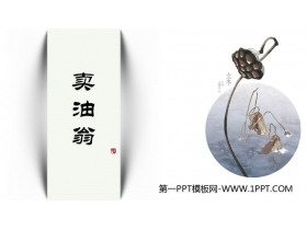 《卖油翁》PPT免费课件下载-第一PPT