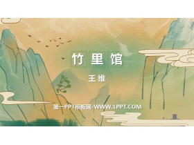 《竹里馆》PPT优秀课件-第一PPT