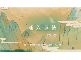 《逢入京使》PPT优秀课件-第一PPT