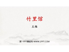 《竹里馆》PPT免费课件-第一PPT