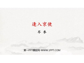 《逢入京使》PPT免费课件-第一PPT