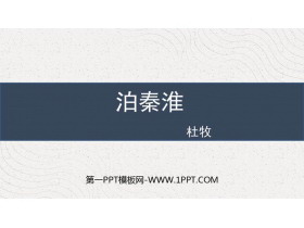 《泊秦淮》PPT免费课件-第一PPT