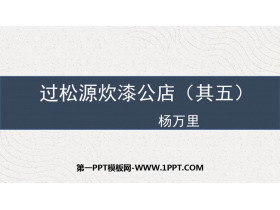 《过松源晨炊漆公店(其五)》PPT课件下载-第一PPT