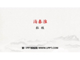 《泊秦淮》PPT精品课件-第一PPT