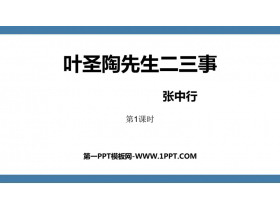 《叶圣陶先生二三事》PPT课件下载(第1课时)-第一PPT