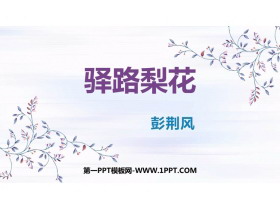 《驿路梨花》PPT课文课件下载-第一PPT