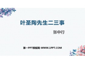 《叶圣陶先生二三事》PPT教学课件下载-第一PPT