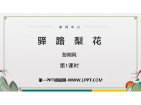 《驿路梨花》PPT课件(第1课时)-第一PPT