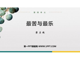 《最苦与最乐》PPT优秀课件下载-第一PPT