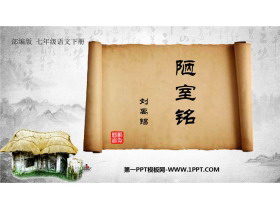 《陋室铭》PPT优秀课件下载-第一PPT