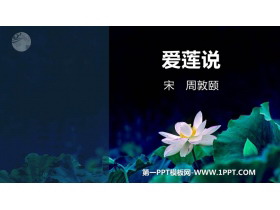 《爱莲说》PPT优秀课件下载-第一PPT
