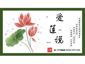 《爱莲说》PPT免费教学课件-第一PPT