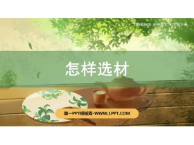 《怎样选材》PPT课件下载-第一PPT