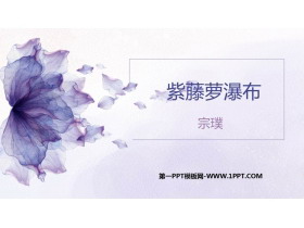 《紫藤萝瀑布》PPT精品教学课件-第一PPT