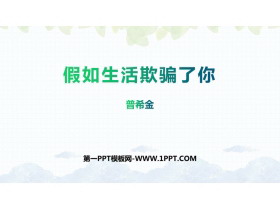《假如生活欺骗了你》PPT优秀课件-第一PPT